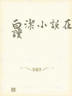 白洁小说在线阅读