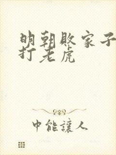 明朝败家子上山打老虎