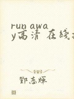 run away高清 在线播放