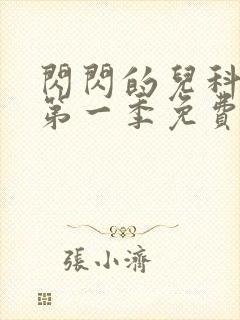 闪闪的儿科医生第一季免费观看完整