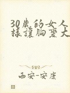 30岁的女人怎样让胸变大