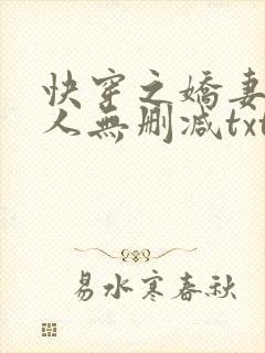 快穿之娇妻笑佳人无删减txt