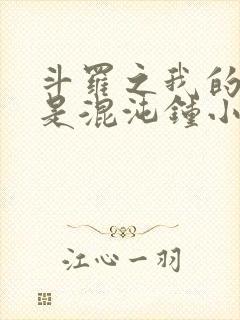 斗罗之我的武魂是混沌钟小说