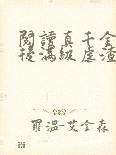 阅读真千金重生后满级虐渣封面