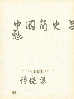 中国简史 吕思勉