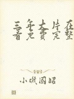 三年大片在线观看免费完整版高清