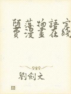 堕落物语完整免费漫画在线观看