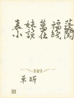 表妹万福蓬莱客小说在线阅读