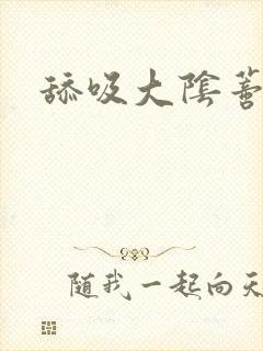 舔吸大阴蒂封面