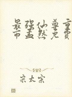 最强仙尊重生都市孟然免费