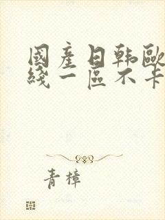 国产日韩欧美在线一区不卡