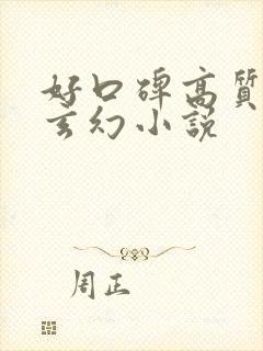 好口碑高质量的玄幻小说