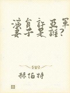 演员许亚军现任妻子是谁?