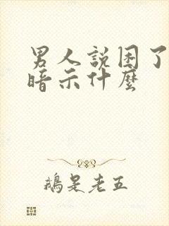 男人说困了是在暗示什么