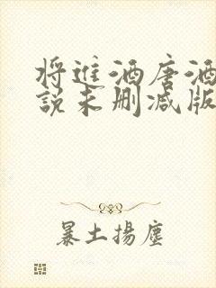 将进酒唐酒卿小说未删减版