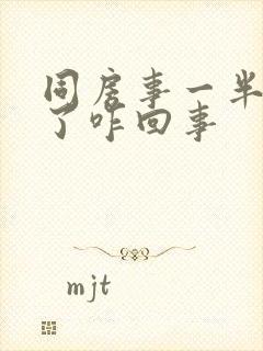 同房事一半就软了咋回事封面