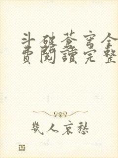 斗破苍穹全文免费阅读完整版