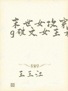 末世女攻穿成bg破文女主最新章节