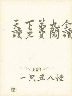 天下第九全文阅读免费阅读