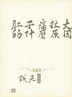 肚子痛拉大便黑的什么原因