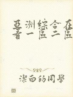 亚洲综合在线观看一区二区