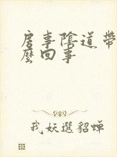 房事阴道带血怎么回事