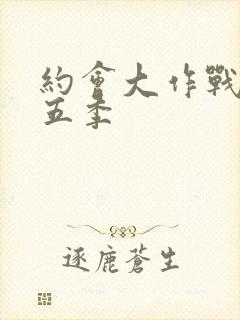 约会大作战 第五季