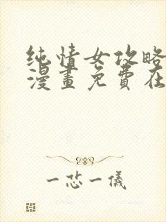 纯情女攻略计划漫画免费在线观看