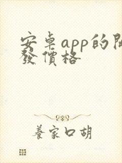 安卓app的开发价格