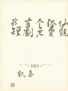 我有个狐仙女友短剧免费观看