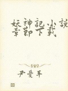 妖神记小说最新章节下载