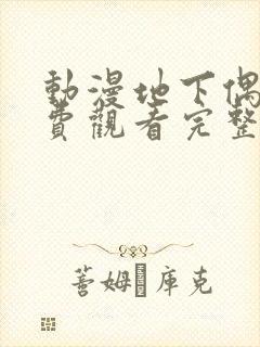 动漫地下偶像免费观看完整版