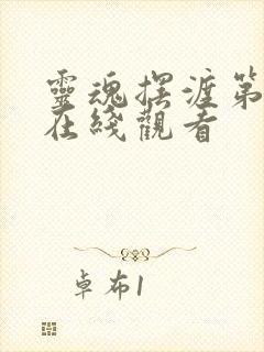 灵魂摆渡第三季在线观看