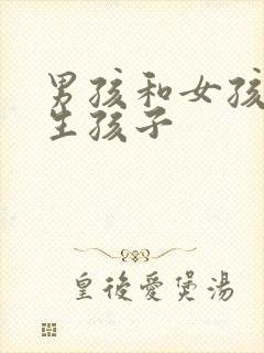 男孩和女孩一起生孩子封面