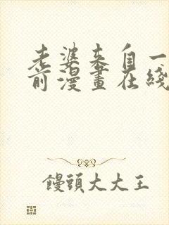 老婆来自一千年前漫画在线看免费封面