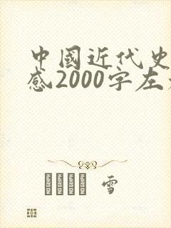 中国近代史读后感2000字左右