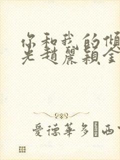 你和我的倾城时光赵丽颖金瀚封面