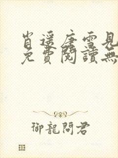 肖遥唐雪见全文免费阅读无弹窗笔趣阁