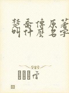 楚乔传原著小说叫什么名字