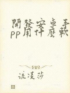 开发安卓手机app用什么软件