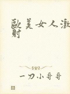 欧美女人激情内射