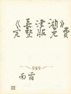 《长津湖》电影完整版免费观看封面