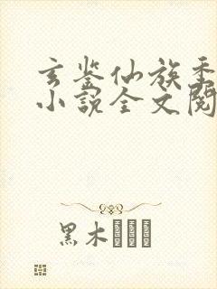 玄鉴仙族季越人小说全文阅