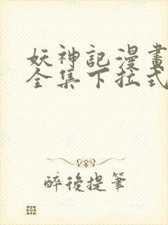 妖神记漫画免费全集下拉式漫画6漫画网