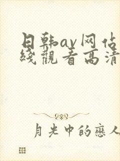 日韩av网站在线观看高清