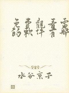 免费观看电视剧的软件有哪些 app超清