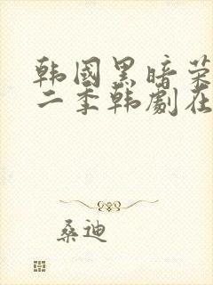 韩国黑暗荣耀第二季韩剧在线观看