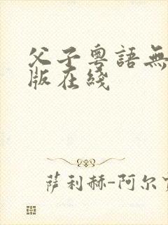 父子粤语无删减版在线封面