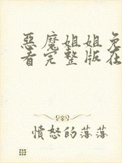 恶魔姐姐免费观看完整版在线全集