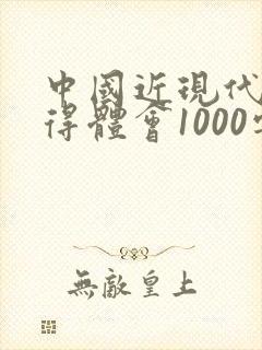 中国近现代史心得体会1000字